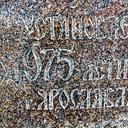Ярославль, Данилов, Горицы, Кириллово, Ферапонтово, Вологда