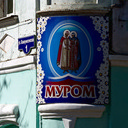 Москва - Саратов - Саранск - Арзамас - Муром - Жостово - Федоскино - Москва